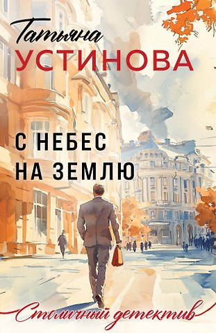 Татьяна Витальевна Устинова С небес на землю