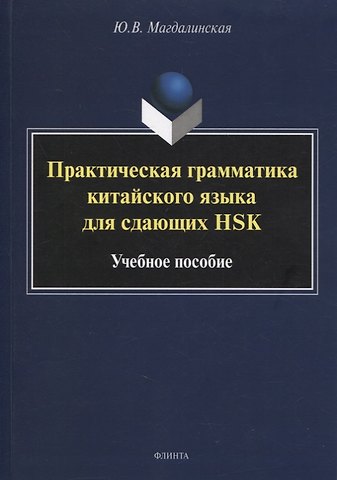 Юлия Васильевна Магдалинская Практическая грамматика китайского языка для сдающих HSK : учеб. пособие