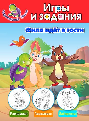 А. Жилинская Филя идёт в гости. Игры и задания