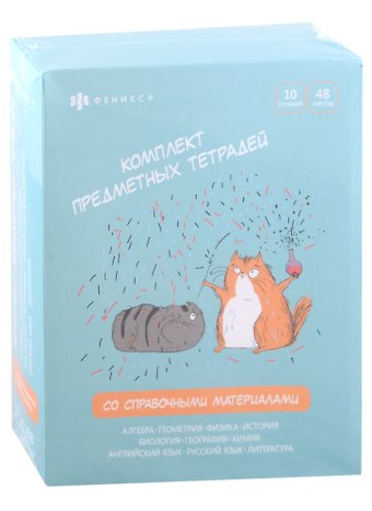 Тетради предметные Феникс+, Любознательные коты, 48 листов, 10 штук