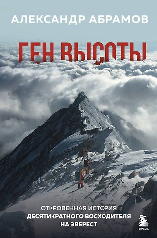 Александр Абрамов Ген высоты. Откровенная история десятикратного восходителя на Эверест