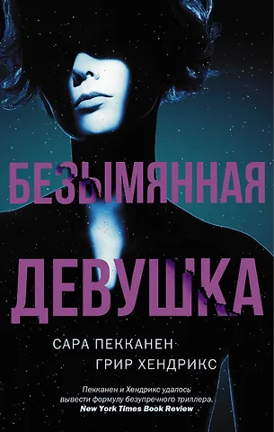 Сара Пекканен, Грир Хендрикс Безымянная девушка