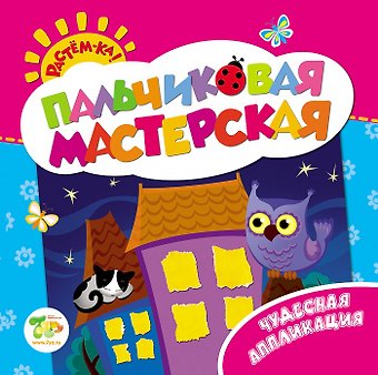 Растём-ка! Пальчиковая мастерская. Чудесная аппликация