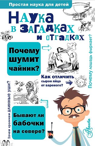 Семен Теодорович Альтов, Сергей Владимирович Альтшулер, Виктор Сергеевич Альтшулер Наука в загадках и отгадках