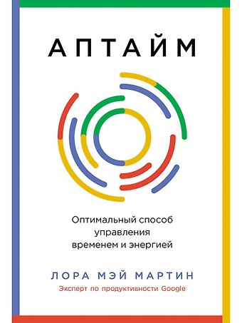 Лора Мэй Мартин Аптайм: Оптимальный способ управления временем и энергией