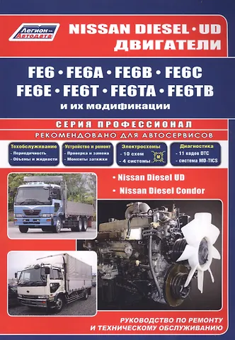Nissan Diesel двигатели FE6, FE6A, FE6B, FE6C, FE6E, FE6T, FE6TA, FE6TB. Ремонт.Диагностика.ТО