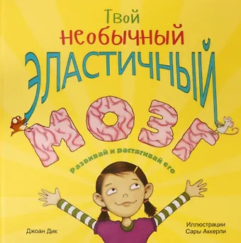 Джоан Дик Твой необычный эластичный мозг