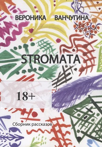 Вероника Ванчугина STROMATA
