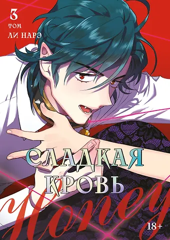 Ли Нарэ Сладкая кровь. Том 3 (Honey Blood / Bloody Sweet). Манхва