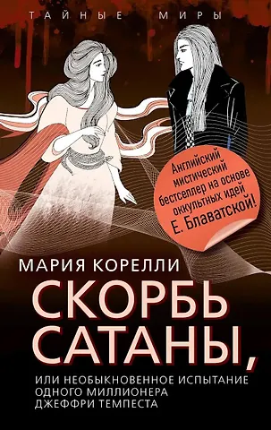 Мария Корелли Скорбь Сатаны, или Необыкновенное испытание одного миллионера Джеффри Темпеста