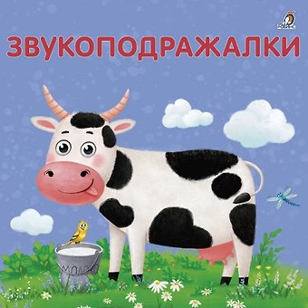 Евгений Анатольевич Сосновский Звукоподражалки