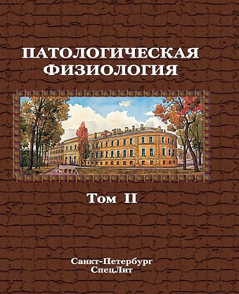 Василий Николаевич Цыган Патологическая физиология том 2