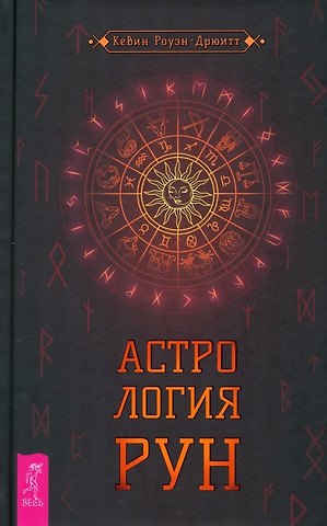 Кевин Роуэн-Дрюитт Астрология рун