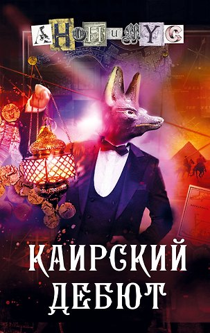 Анонимус Каирский дебют. Записки из синей тетради