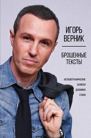 Игорь Эмильевич Верник Брошенные тексты. Автобиографические записки