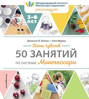 Джессика О. Бонтан Пять чувств. 50 занятий по системе Монтессори