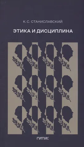 Константин Сергеевич Станиславский Этика и дисциплина