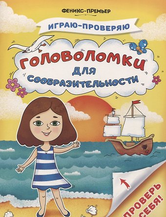Софья Анатольевна Тимофеева Головоломки для сообразительности