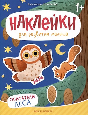 Анастасия Михайловна Степанова Обитатели леса: книжка с наклейками