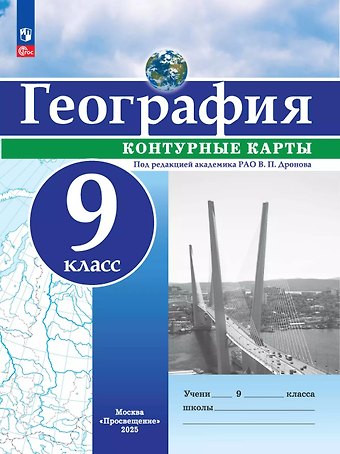 Виктор Павлович Дронов География. 9 класс. Контурные карты