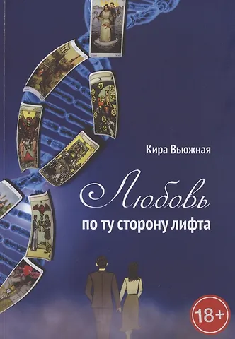Любовь по ту сторону лифта