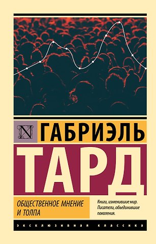 Тард Габриэль Общественное мнение и толпа
