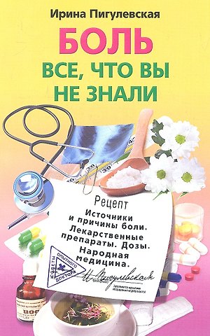 Боль, все, что вы не знали
