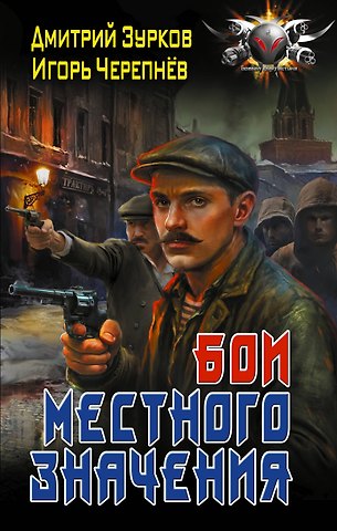 Дмитрий Аркадьевич Зурков, Черепнев Игорь Аркадьевич Бои местного значения