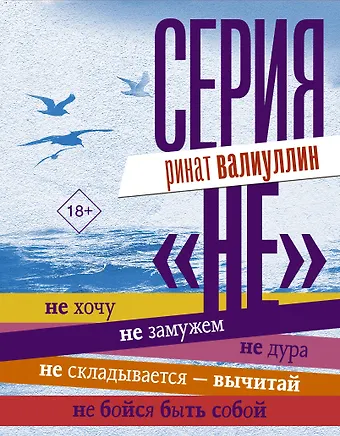 Ринат Рифович Валиуллин Серия НЕ