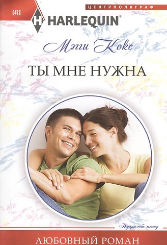 Мэгги Кокс Ты мне нужна. Роман