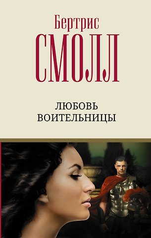 Бертрис Смолл Любовь воительницы