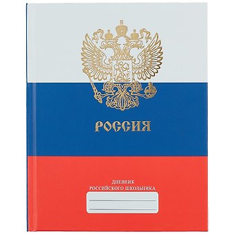 Дневник для средних и старших классов Unnika, "Дневник российского школьника.Дизайн 2 (21)"