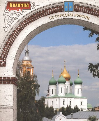 Наталья Борисовна Седова Коломна. Фотоальбом