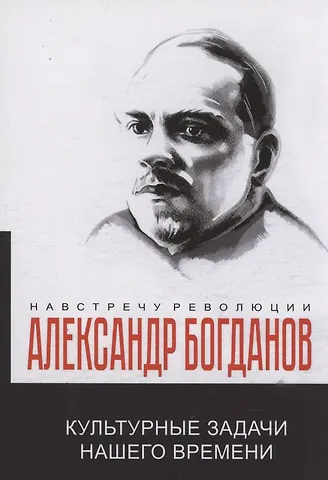 Александр Александрович Богданов Культурные задачи нашего времени