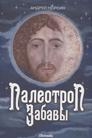 Андрей Морсин Палеотроп Забавы: роман