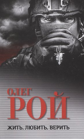 Олег Юрьевич Рой Жить. Любить. Верить