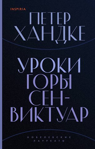 Петер Хандке Уроки горы Сен-Виктуар