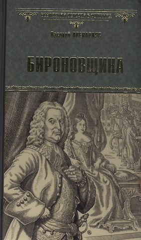 Василий Петрович Авенариус Бироновщина