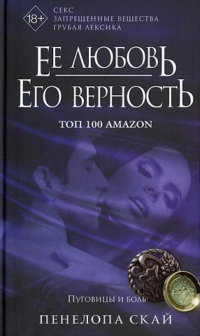 Пенелопа Скай Ее любовь. Его верность. Пуговицы и боль