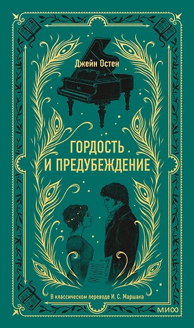 Джейн Остен Гордость и предубеждение. Вечные истории