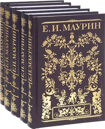 Евгений Иванович Маурин Собрание сочинений в 5 тт (Компл.в 5-ти томах)