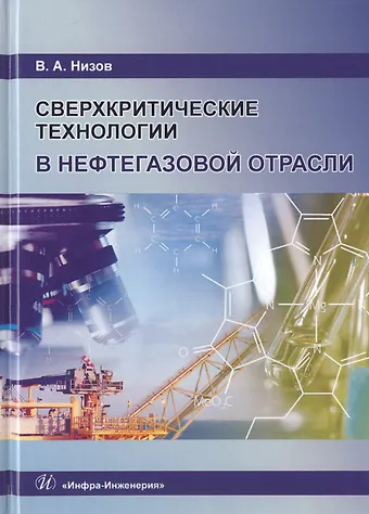 Василий Александрович Низов Сверхкритические технологии в нефтегазовой отрасли. Монография