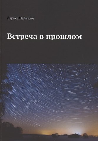 Встреча в прошлом