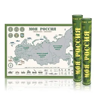 Скретч-карта России Моя Россия Military Edition А2, 59х42см, в прочном цилиндрическом тубусе