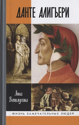 Анна Михайловна Ветлугина Данте Алигьери