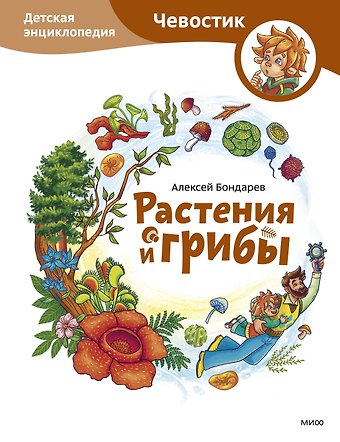 Алексей Бондарев Растения и грибы. Детская энциклопедия (Чевостик)