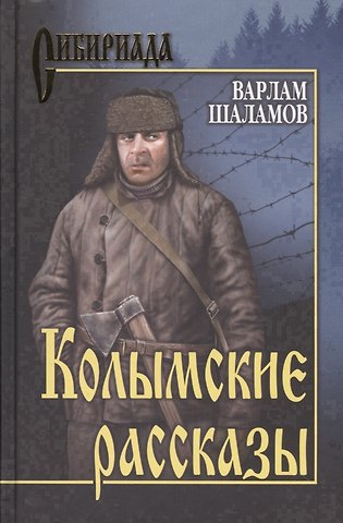 Варлам Тихонович Шаламов Колымские рассказы : роман