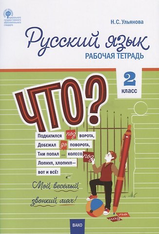 Наталия Сергеевна Ульянова Русский язык. 2 класс. Рабочая тетрадь