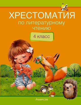Лилия Федоровна Кузнецова Литературное чтение. 4 класс. Хрестоматия. Внеклассное чтение (для школ с русским и белорусским языками обучения)