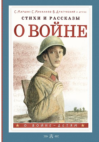 Сергей Владимирович Михалков, Самуил Яковлевич Маршак, Виктор Юзефович Драгунский Стихи и рассказы о войне